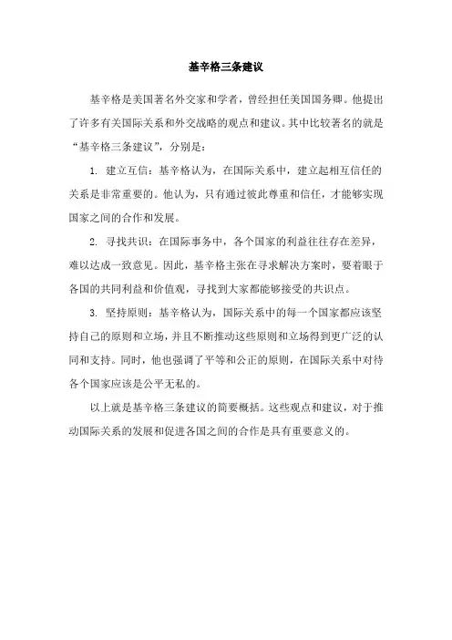 基辛格三条建议