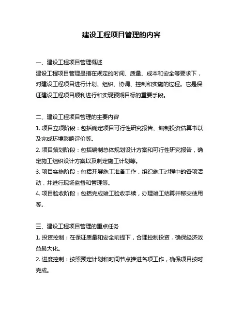 建设工程项目管理的内容