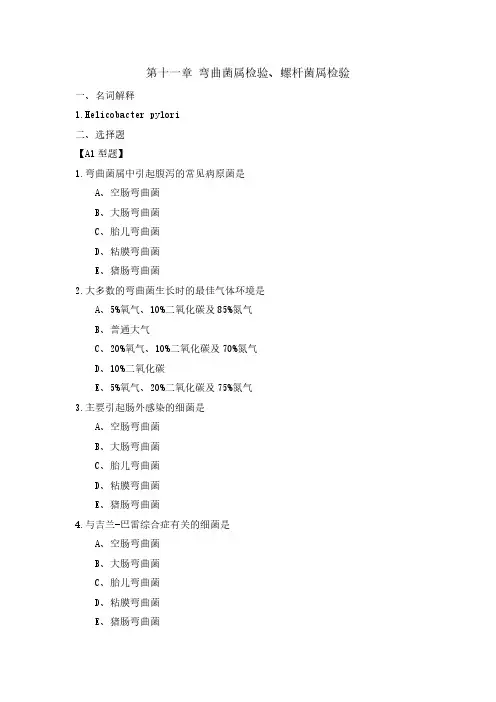 11第十一章 弯曲菌属检验、螺杆菌属检验 (1)
