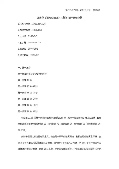 贝多芬第九交响曲六版本演绎比较分析