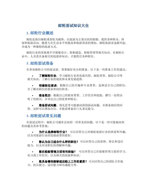 邮轮面试知识大全