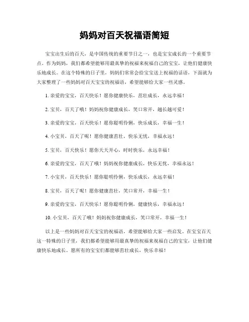 妈妈对百天祝福语简短