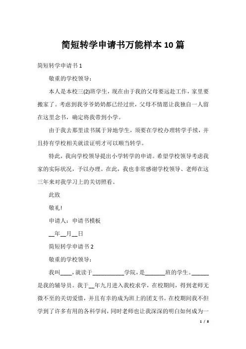 简短转学申请书万能样本10篇