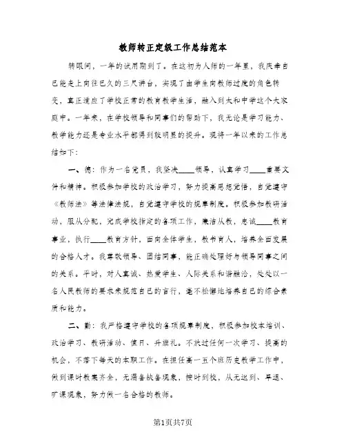 教师转正定级工作总结范本(4篇)