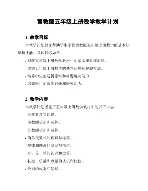 冀教版五年级上册数学教学计划