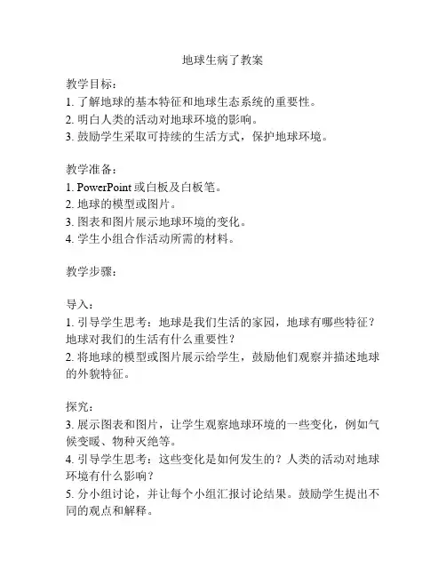 地球生病了教案