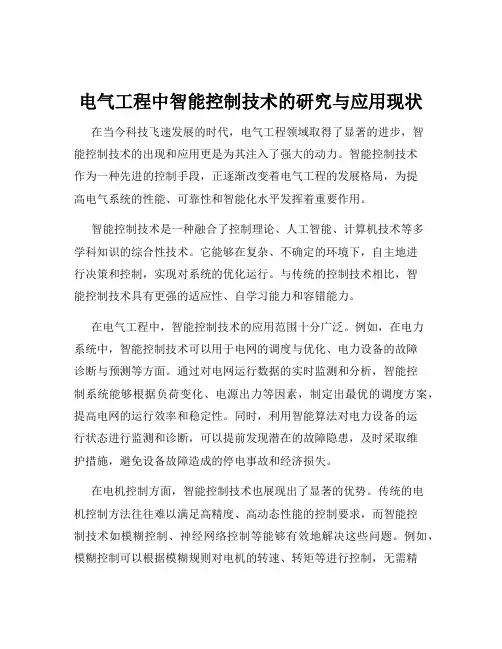 电气工程中智能控制技术的研究与应用现状