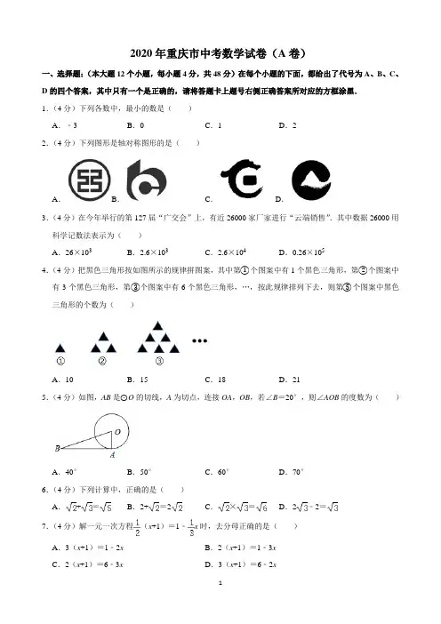 2020年重庆市中考数学试卷(A卷)含解析印刷版