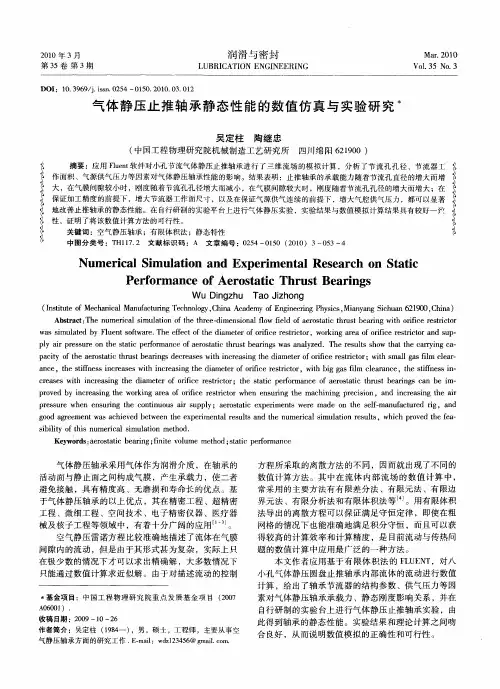 气体静压止推轴承静态性能的数值仿真与实验研究