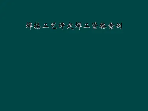焊接工艺评定焊工资格案例