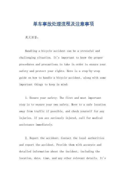 单车事故处理流程及注意事项