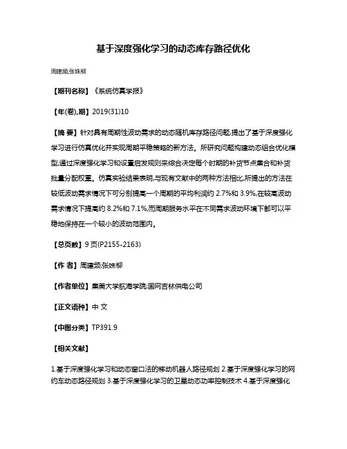 基于深度强化学习的动态库存路径优化