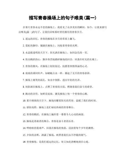 描写青春操场上的句子唯美(精选2篇)