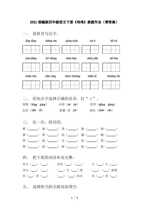 2021部编版四年级语文下册《母鸡》家庭作业(带答案)