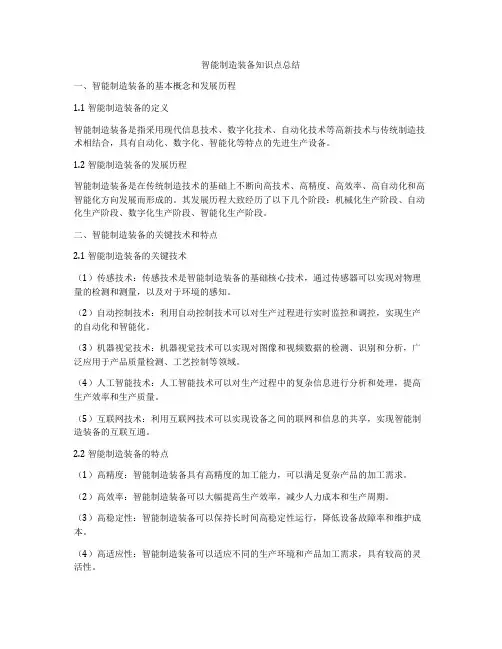 智能制造装备知识点总结