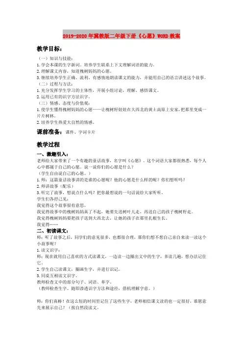 2019-2020年冀教版二年级下册《心愿》WORD教案