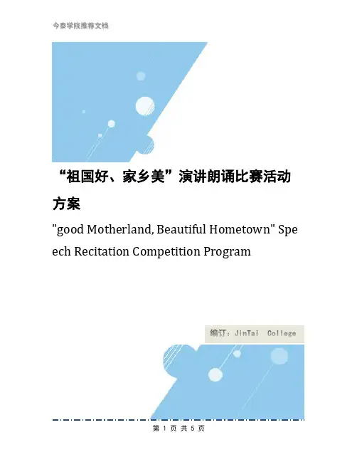 “祖国好、家乡美”演讲朗诵比赛活动方案