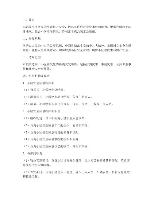 小区安全应急预案及措施