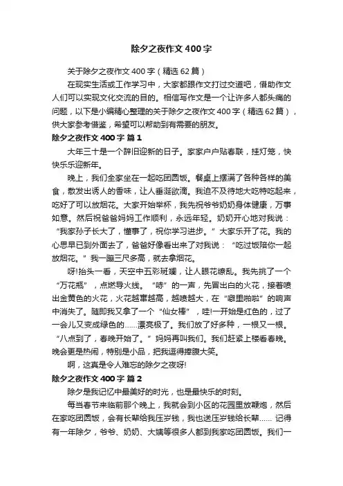 关于除夕之夜作文400字（精选62篇）