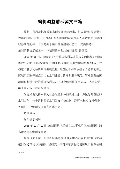 编制调整请示范文三篇_工作报告