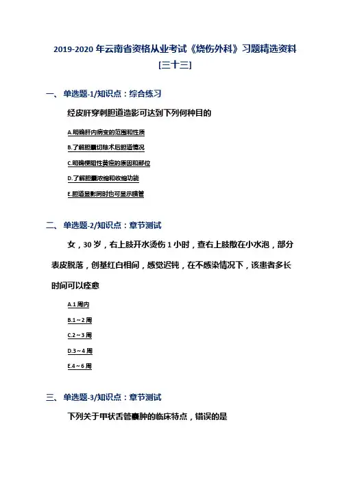 2019-2020年云南省资格从业考试《烧伤外科》习题精选资料[三十三]