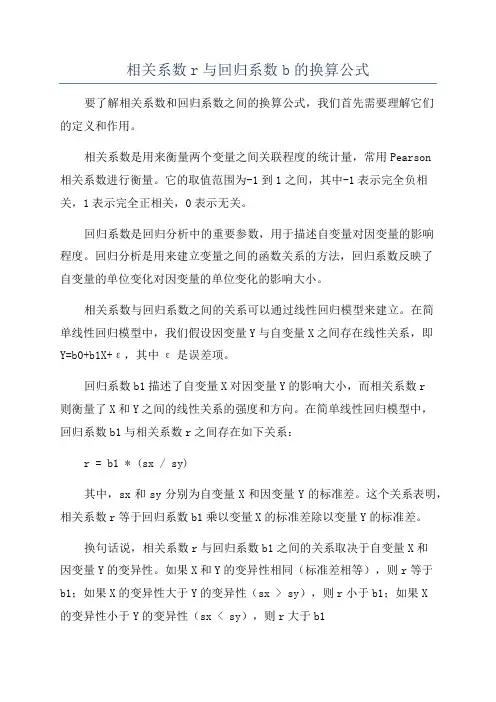 相关系数r与回归系数b的换算公式