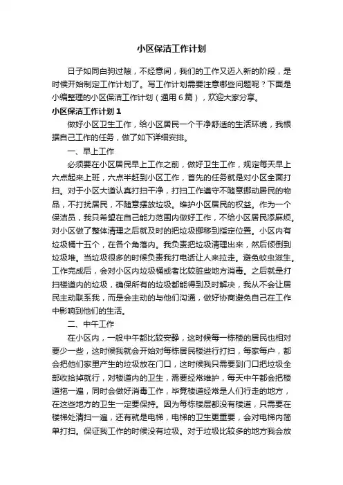 小区保洁工作计划（通用6篇）