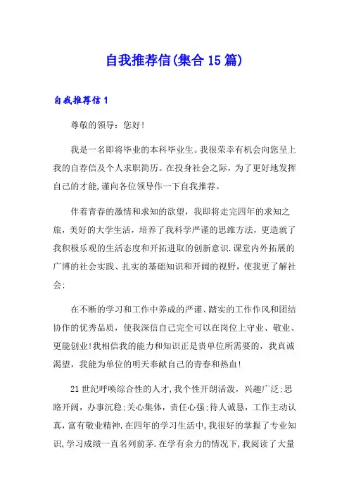 自我推荐信(集合15篇)