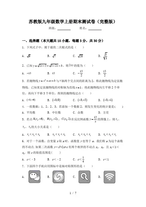 苏教版九年级数学上册期末测试卷(完整版)