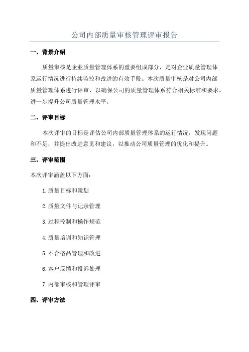 公司内部质量审核管理评审报告