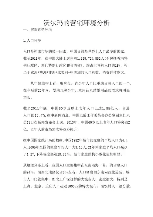 沃尔玛营销环境