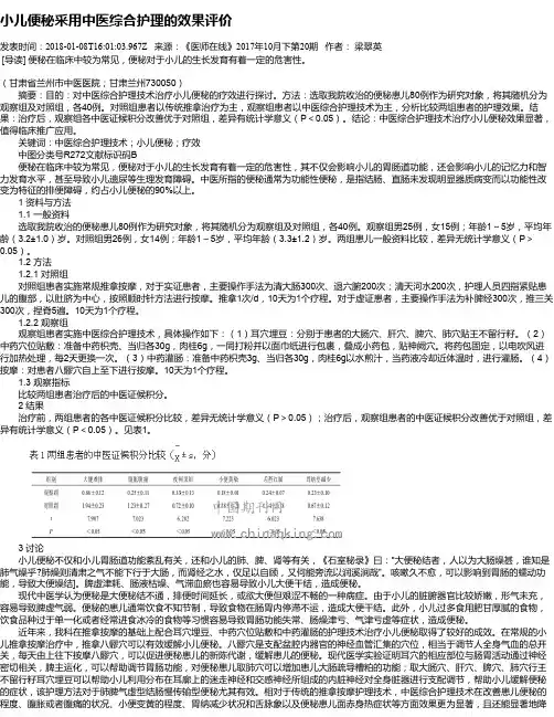 小儿便秘采用中医综合护理的效果评价