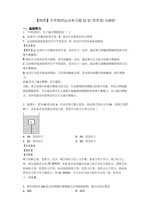 【物理】中考物理运动和力题20套(带答案)及解析