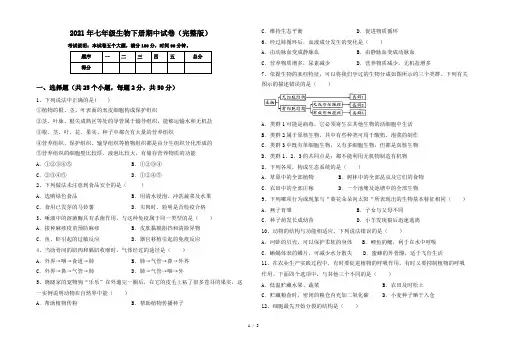 2021年七年级生物下册期中试卷(完整版)