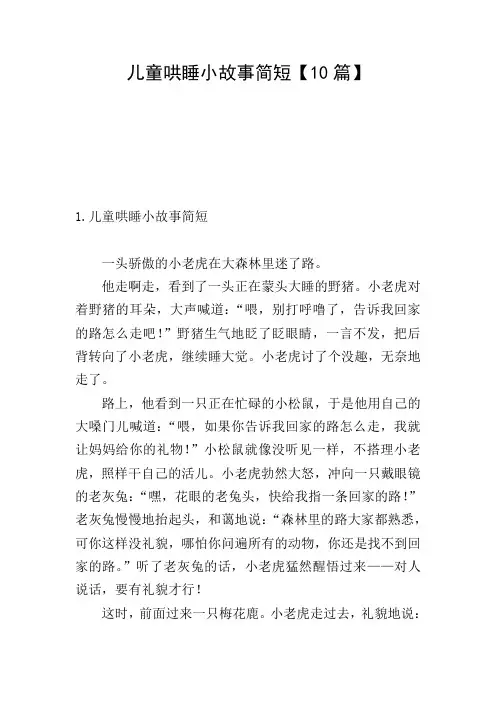 儿童哄睡小故事简短【10篇】
