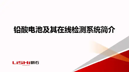 蓄电池及其在线检测及自动维护管理系统简介