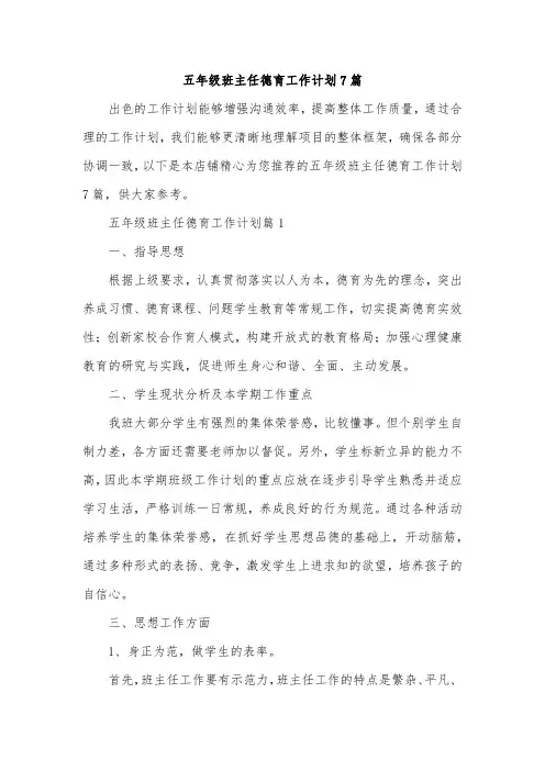 五年级班主任德育工作计划7篇