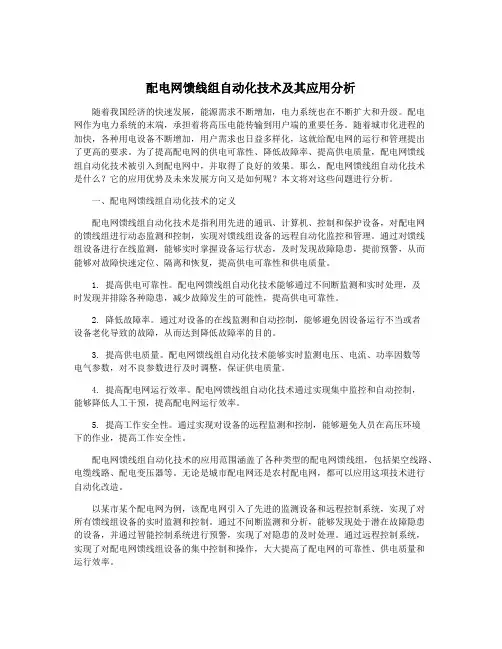 配电网馈线组自动化技术及其应用分析