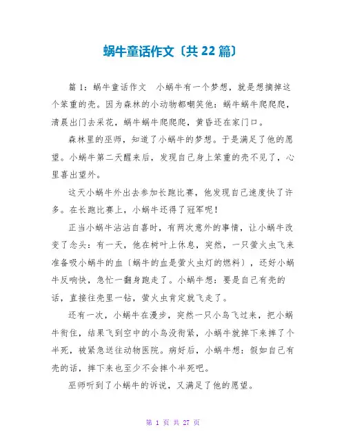 蜗牛童话作文(共22篇)