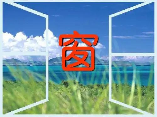 《窗》PPT课件2 (共17张PPT)
