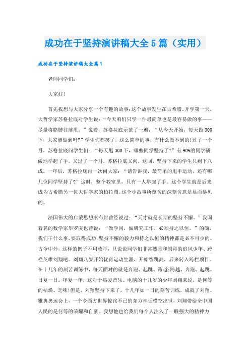 成功在于坚持演讲稿大全5篇(实用)