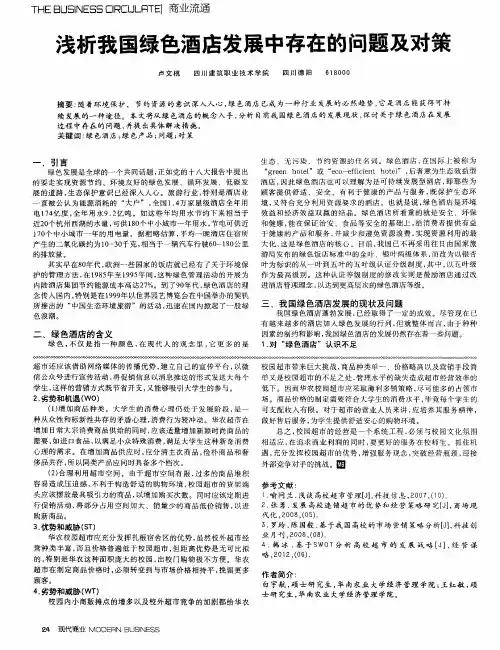 浅析我国绿色酒店发展中存在的问题及对策