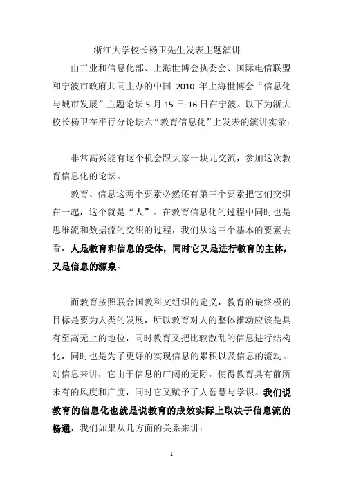 浙江大学校长杨卫先生发表主题演讲