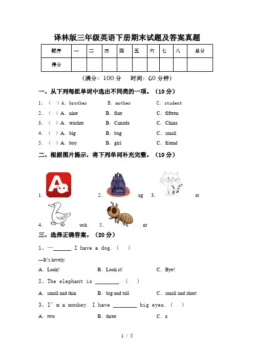 译林版三年级英语下册期末试题及答案真题
