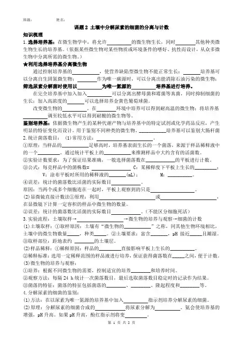 课题2 土壤中分解尿素的细菌的分离与计数