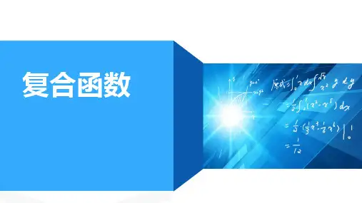 高等数学 第六讲 复合函数