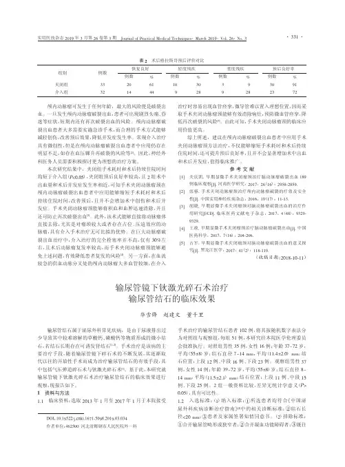输尿管镜下钬激光碎石术治疗输尿管结石的临床效果