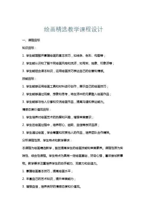 绘画精选教学课程设计