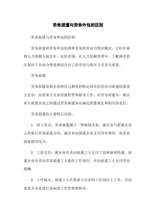 劳务派遣与劳务外包的区别-无删减范文
