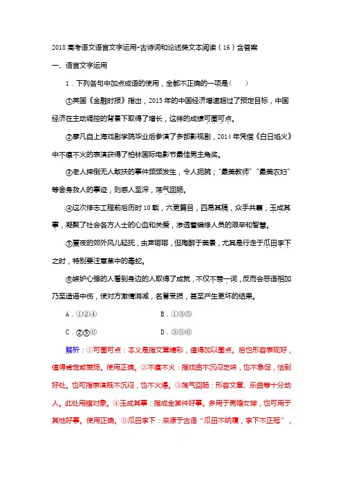 2018年高考语文语言文字运用 古诗词和论述类文本阅读(16)Word版含答案